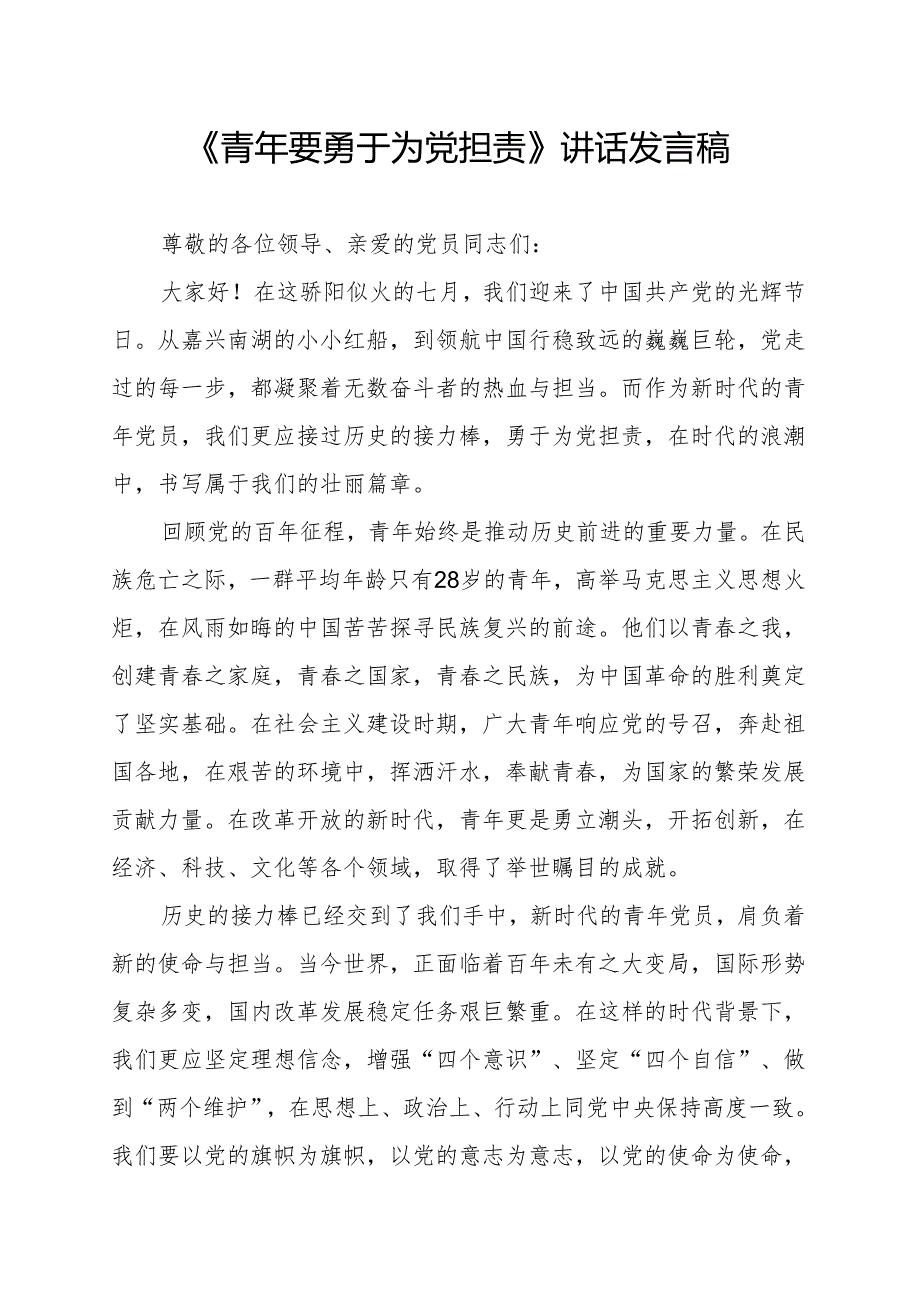 《青年要勇于为党担责》讲话发言稿.docx_第1页