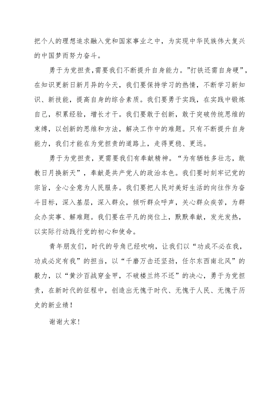 《青年要勇于为党担责》讲话发言稿.docx_第2页
