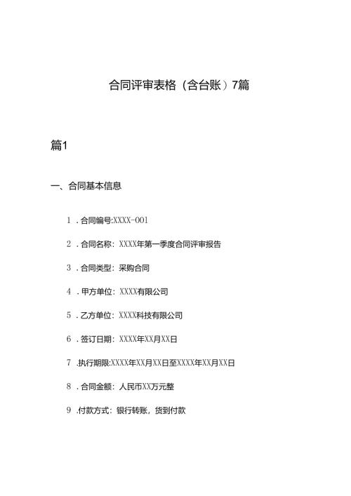 合同评审表格(含台账)7篇.docx