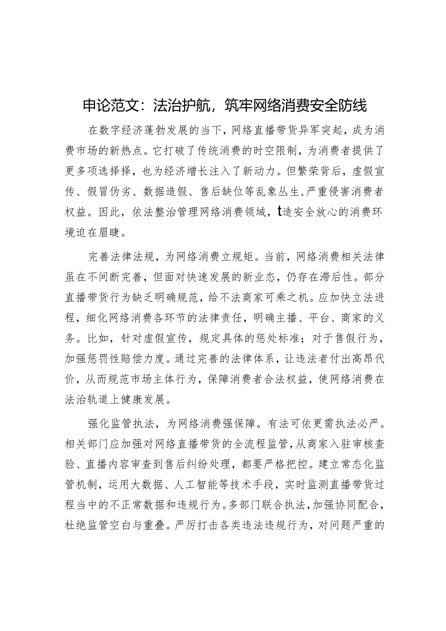 申论范文：法治护航筑牢网络消费安全防线.docx_第1页