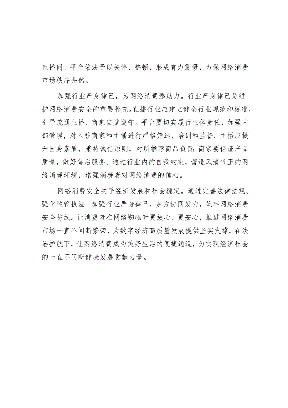 申论范文：法治护航筑牢网络消费安全防线.docx_第2页