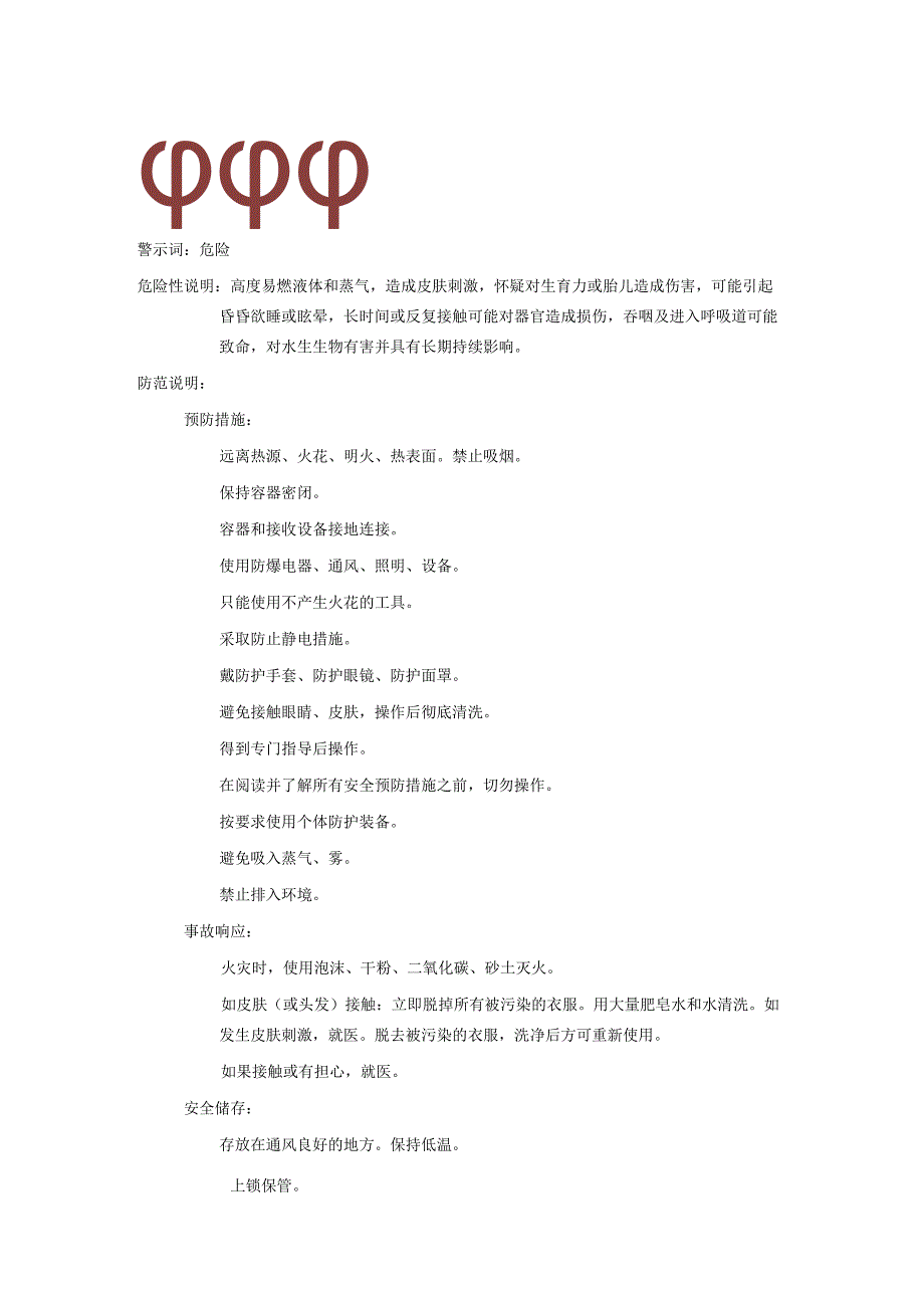 2025《甲苯、苯基甲烷、甲基苯安全技术说明书MSDS》CAS号108-88-3.docx_第2页