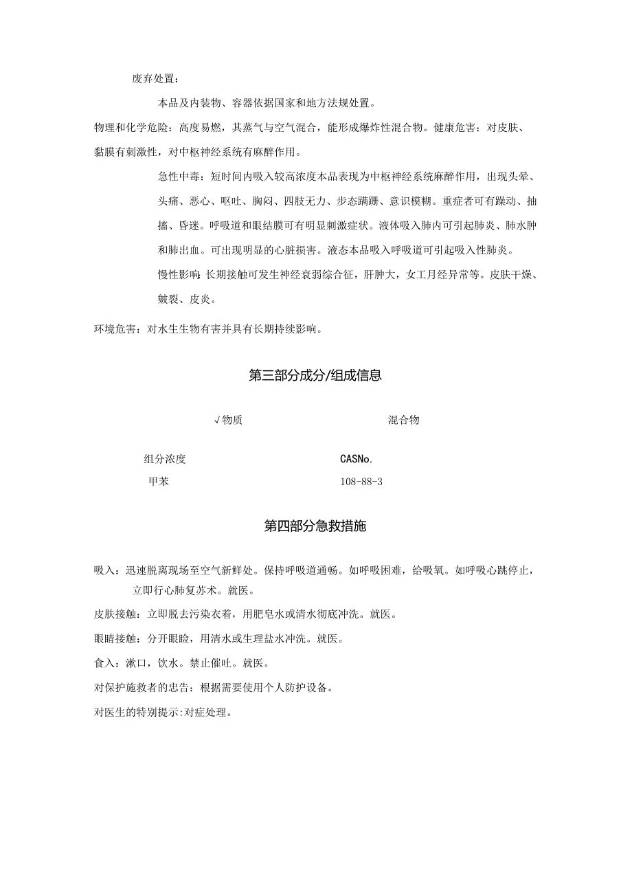 2025《甲苯、苯基甲烷、甲基苯安全技术说明书MSDS》CAS号108-88-3.docx_第3页