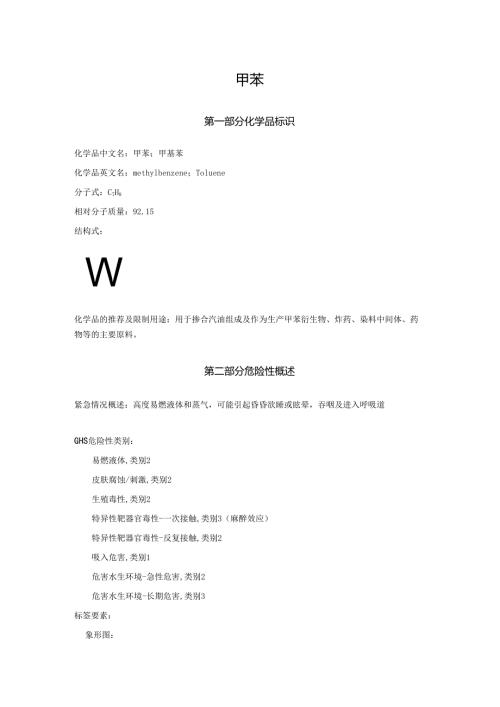 2025《甲苯、苯基甲烷、甲基苯安全技术说明书MSDS》CAS号108-88-3.docx