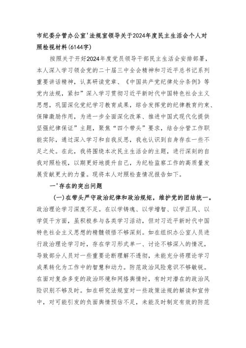 市纪委分管办公室、法规室领导关于2024年度民主生活会个人对照检视材料（6144字）.docx