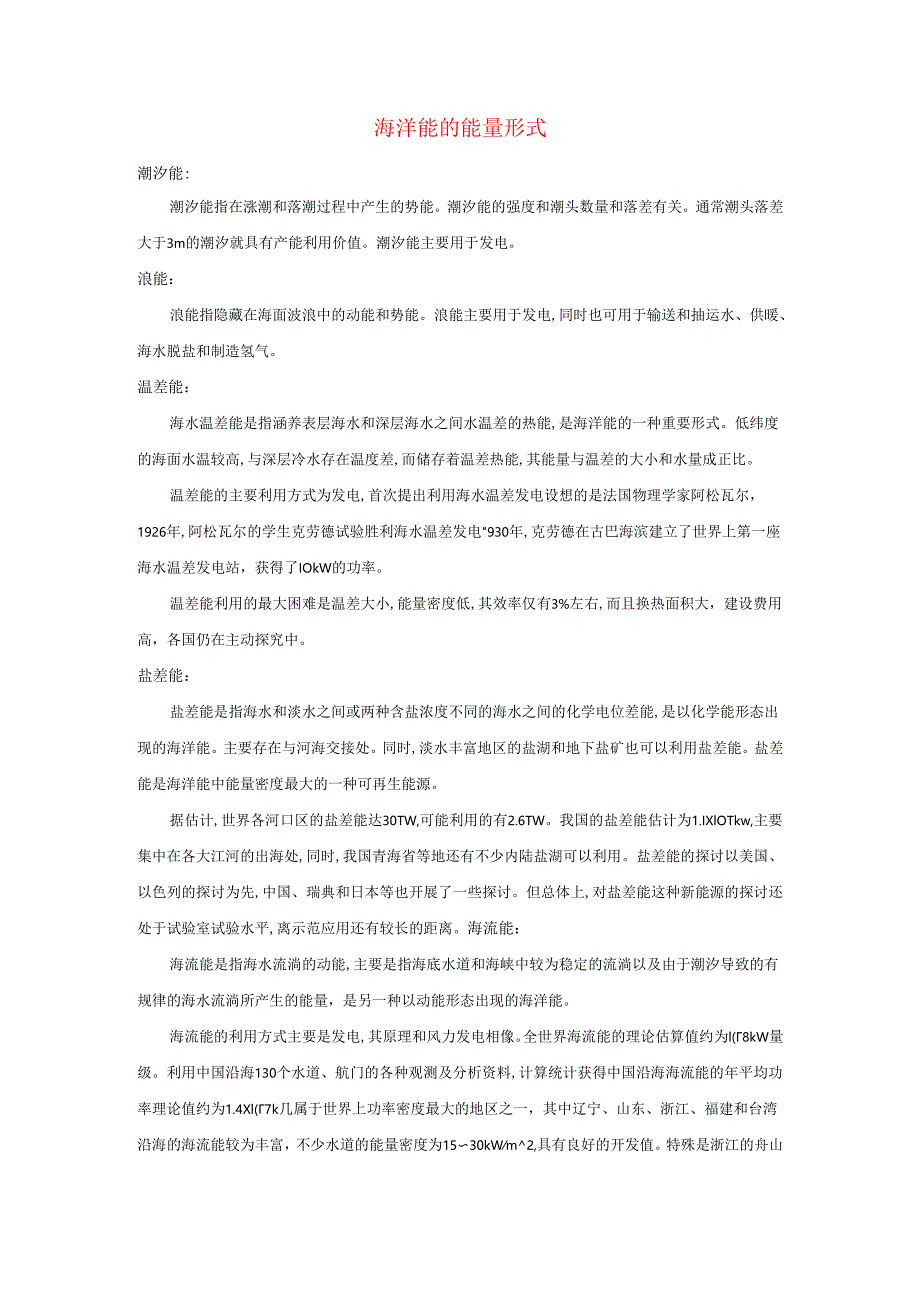 九年级科学上册第7章内能4能量的转化与守恒海洋能的能量形式素材新版华东师大版.docx_第1页