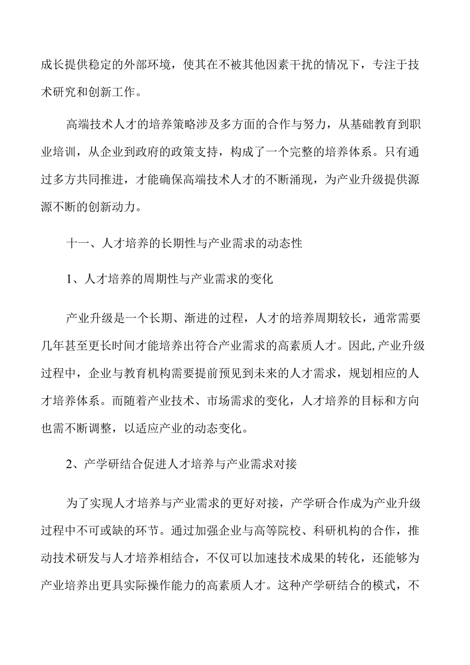 人才培养与产业升级协同策略.docx_第2页