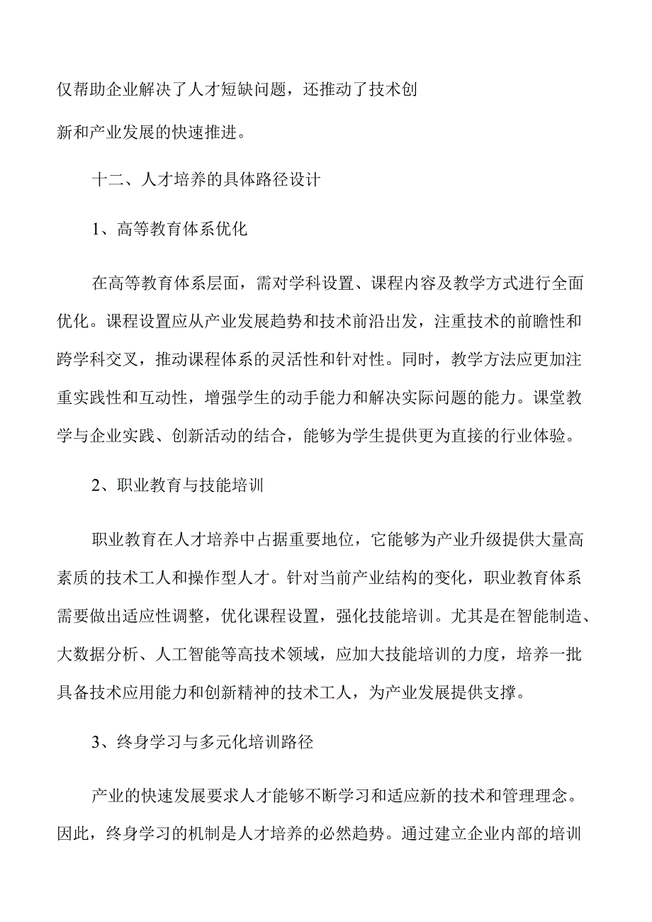 人才培养与产业升级协同策略.docx_第3页