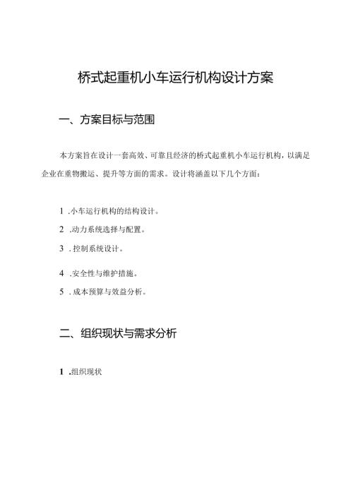 桥式起重机小车运行机构设计方案.docx