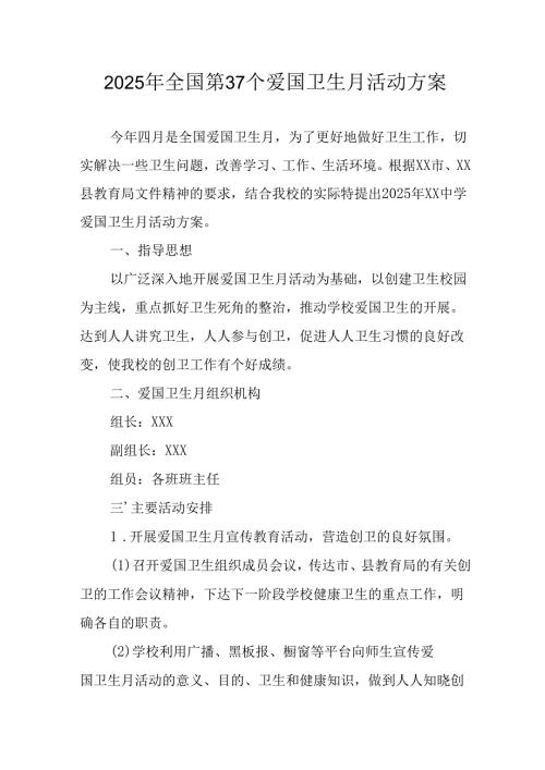 开展2025年全国第37个爱国卫生月活动工作方案 合计6份.docx