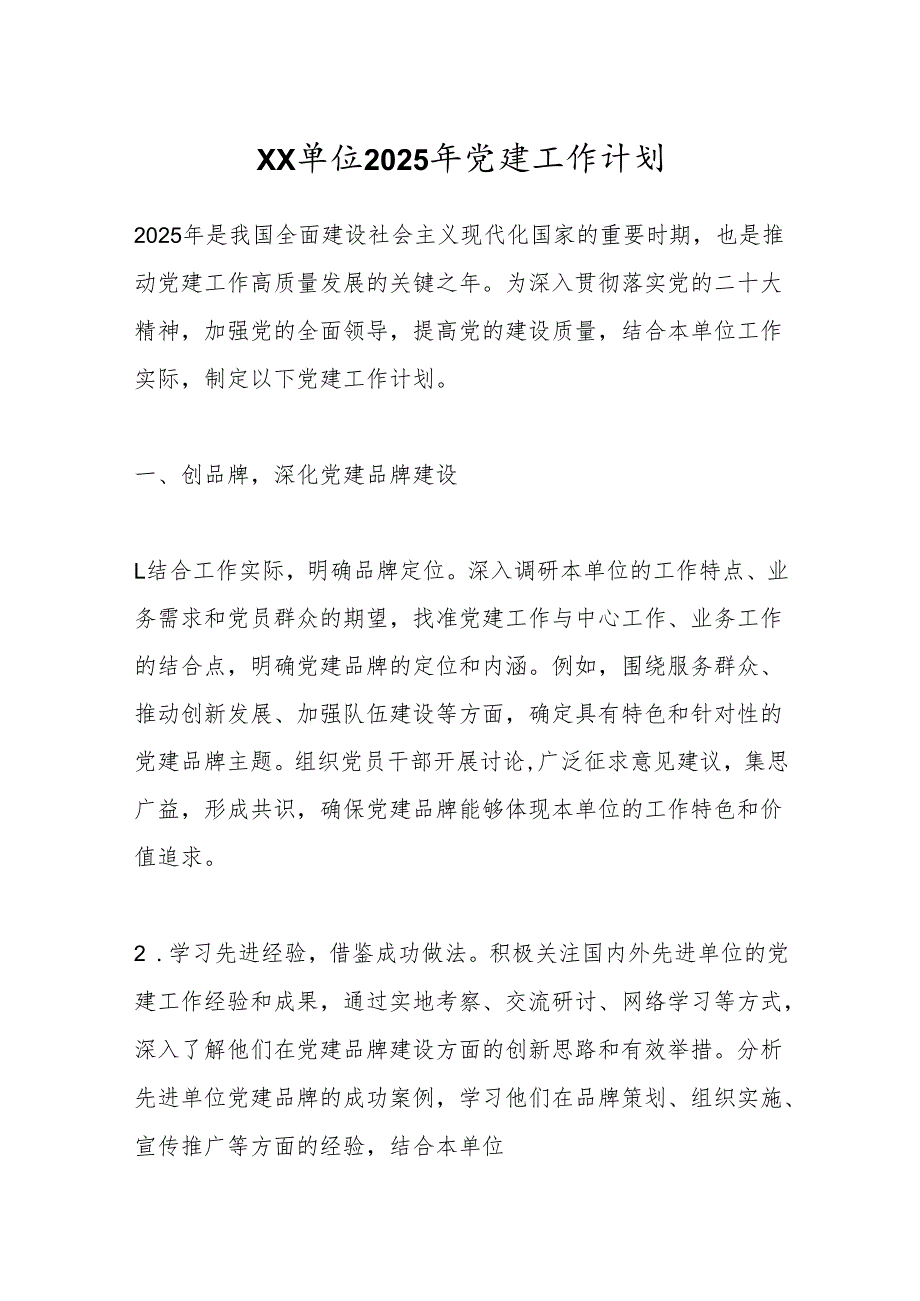 XX单位2025年党建工作计划.docx_第1页