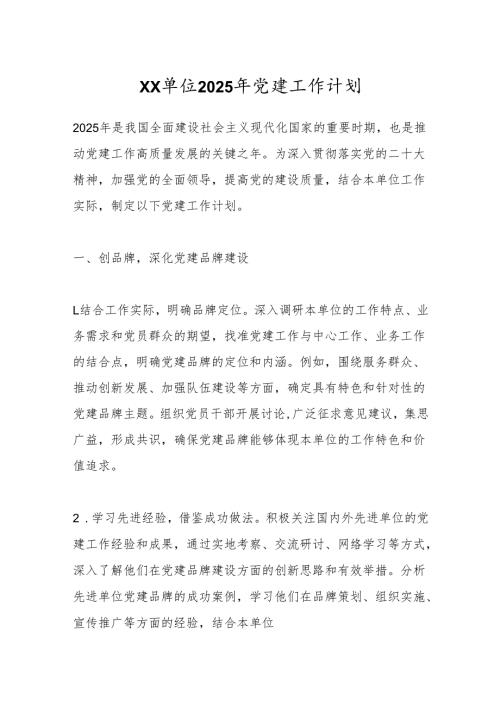 XX单位2025年党建工作计划.docx