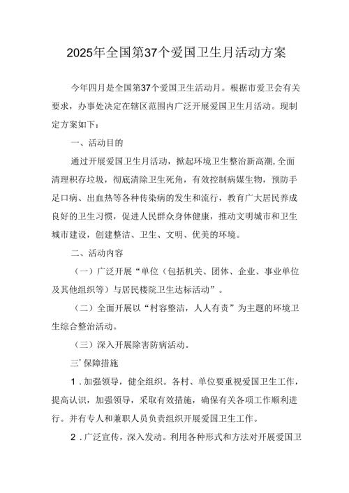 2025年中小学开展《全国第37个爱国卫生月》活动工作方案 （3份）_94.docx