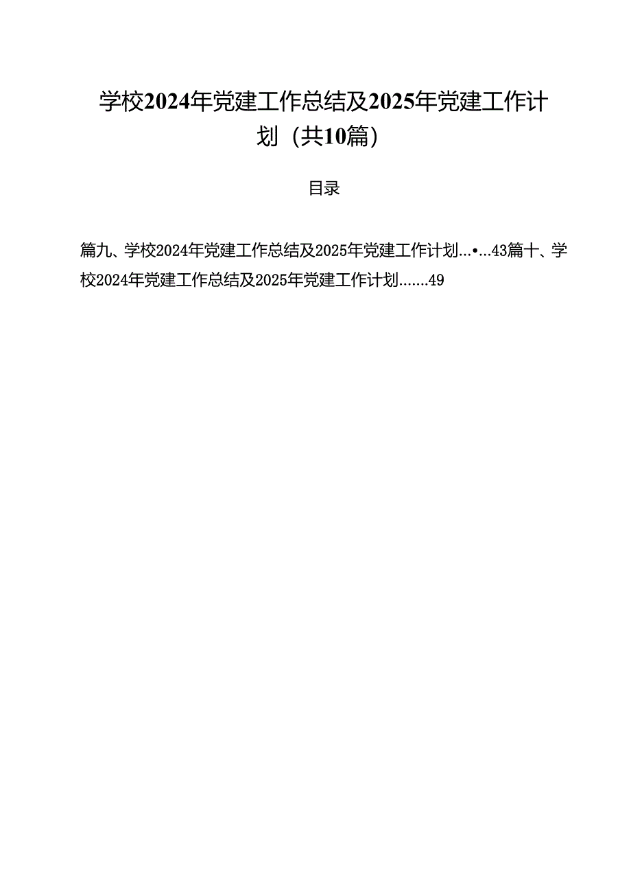 学校2024年党建工作总结及2025年党建工作计划 10篇.docx_第1页