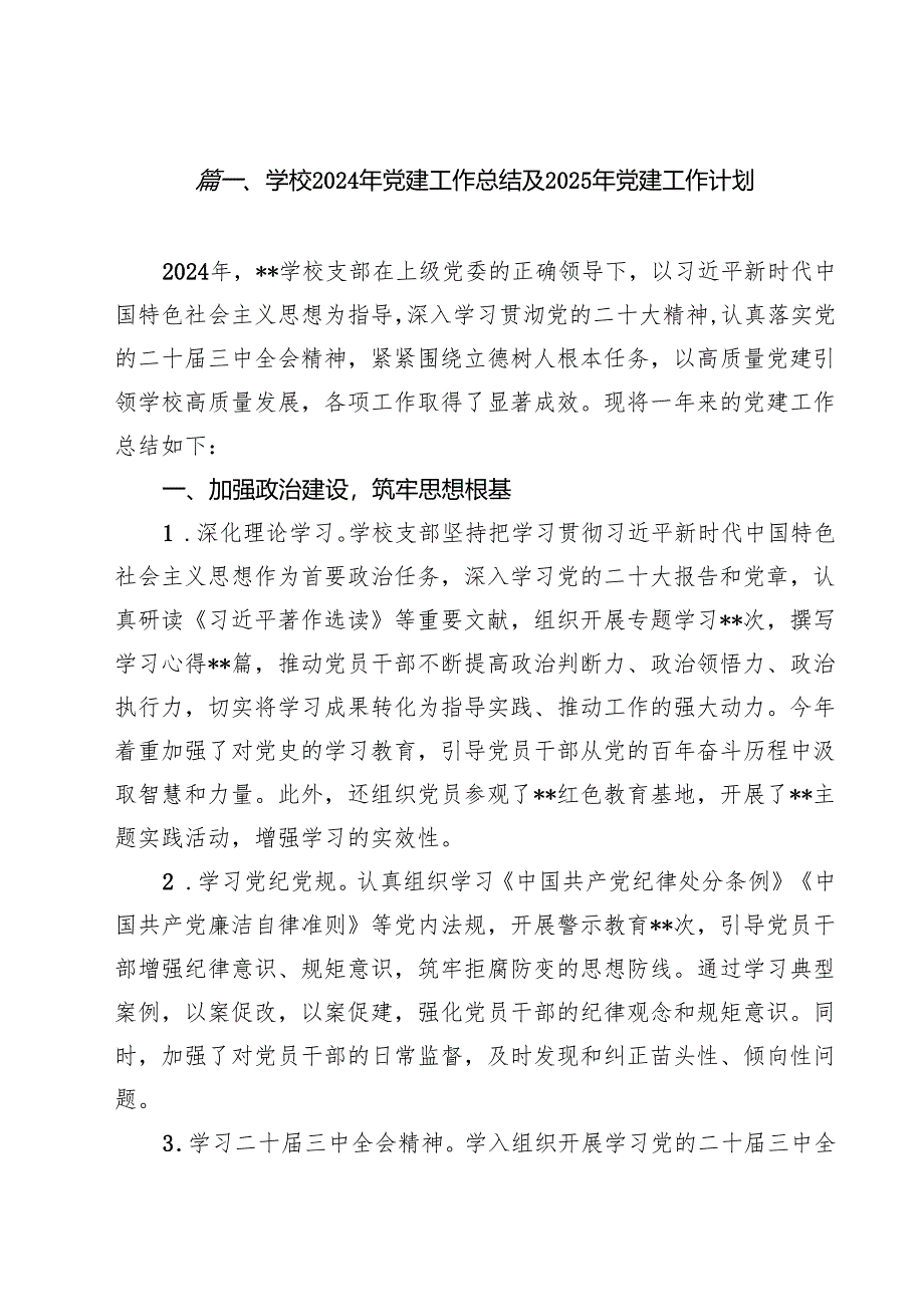 学校2024年党建工作总结及2025年党建工作计划 10篇.docx_第2页