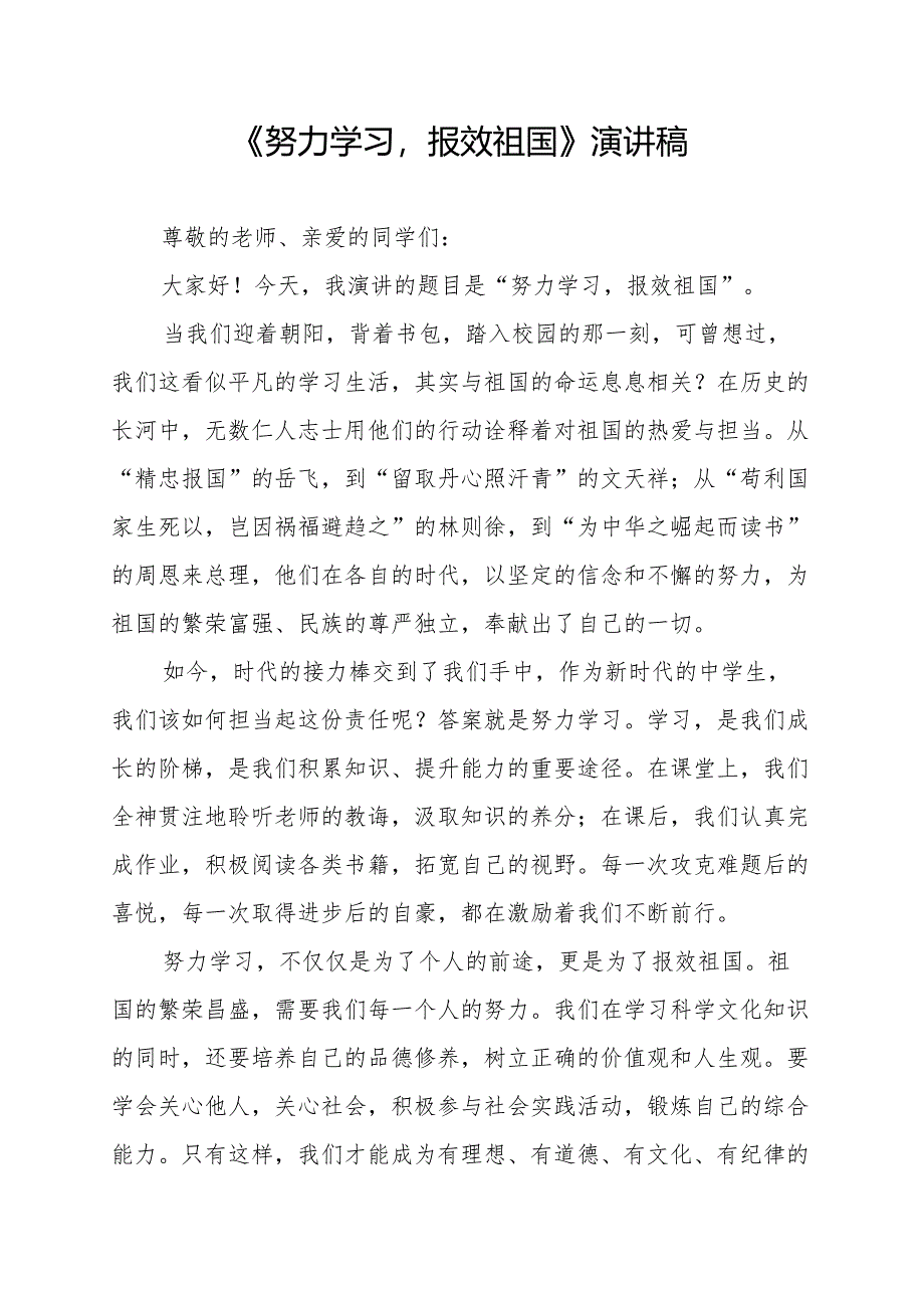 《努力学习报效祖国》演讲稿.docx_第1页