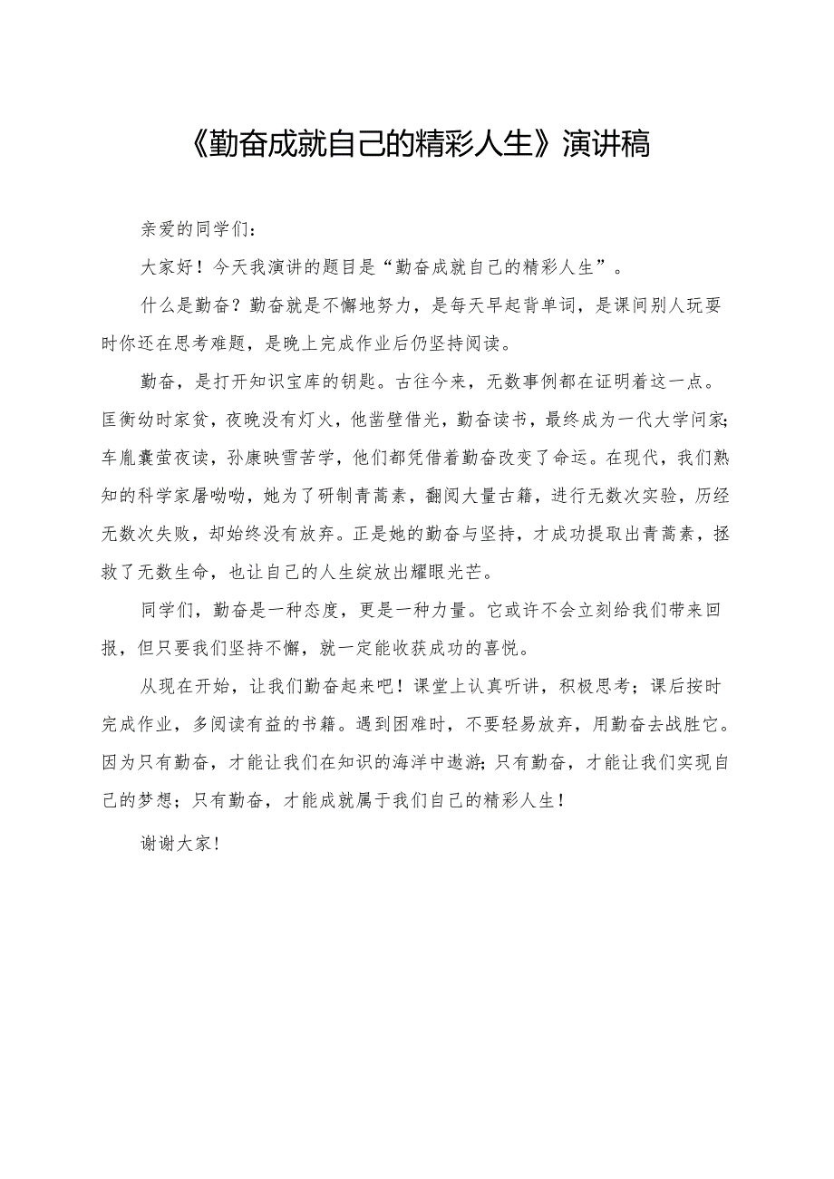 《勤奋成就自己的精彩人生》小学生演讲稿.docx_第1页