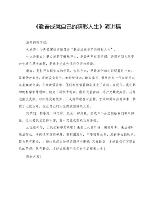 《勤奋成就自己的精彩人生》小学生演讲稿.docx