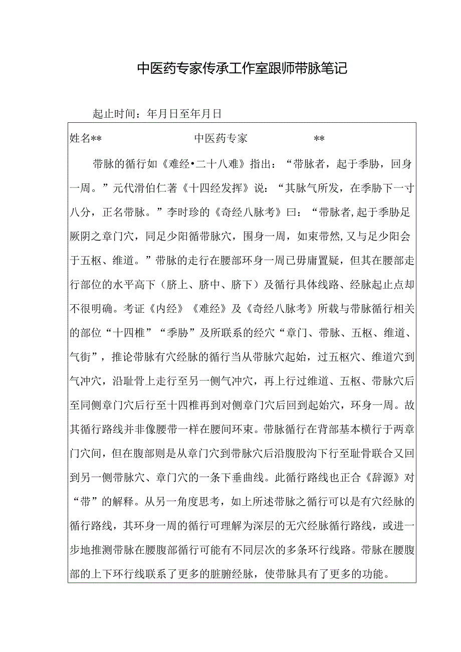 中医药专家传承工作室跟师带脉笔记.docx_第1页