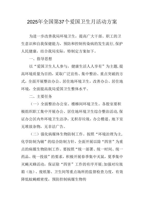 开展2025年《全国第37个爱国卫生月》活动工作方案 （合计6份）.docx