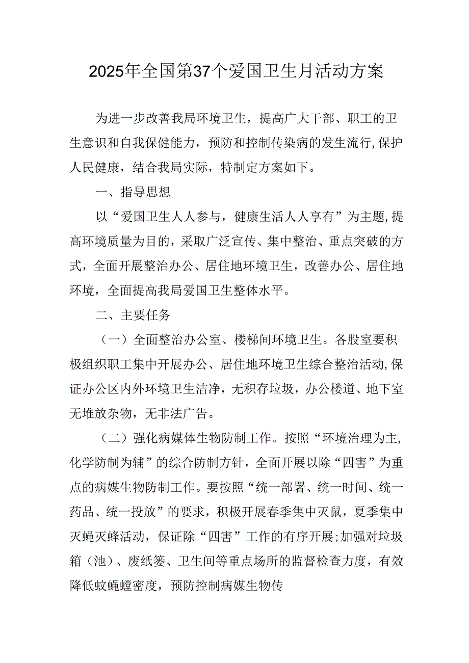 开展2025年《全国第37个爱国卫生月》活动工作方案 （合计6份）.docx_第1页