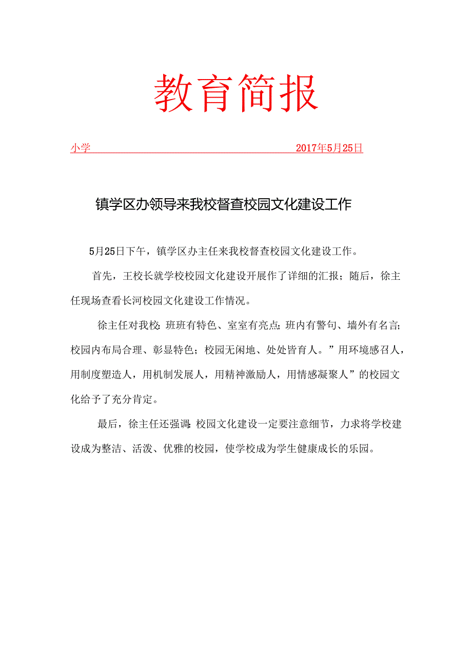 校园文化建设督查简报.docx_第1页