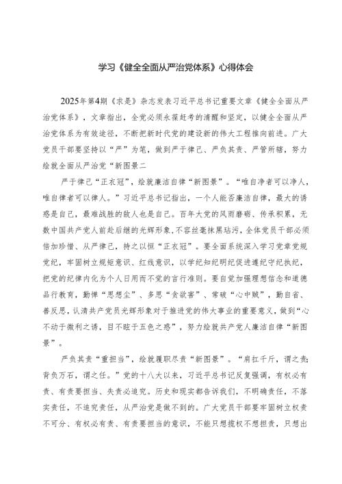 （四篇）学习《健全全面从严治党体系》心得体会范文.docx