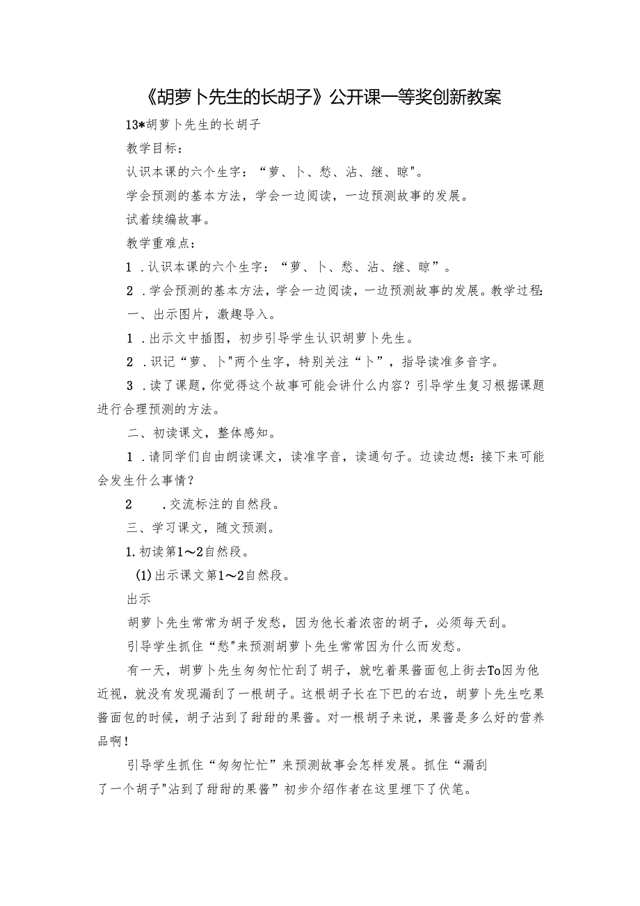 《胡萝卜先生的长胡子》公开课一等奖创新教案.docx_第1页