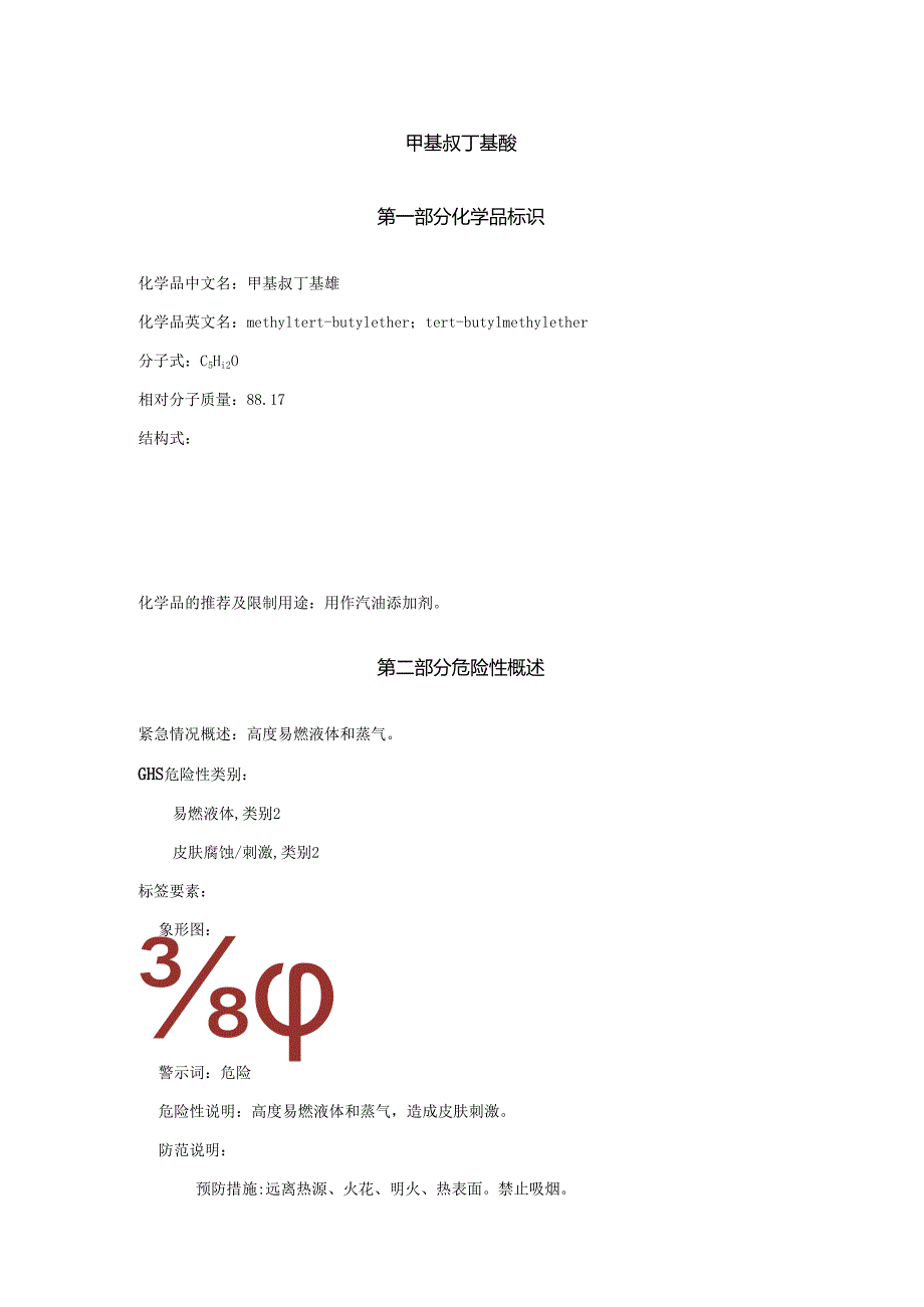 2025《甲基叔丁基醚安全技术说明书MSDS》CAS号1634-04-4.docx_第1页
