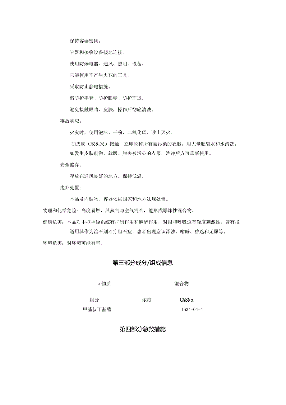 2025《甲基叔丁基醚安全技术说明书MSDS》CAS号1634-04-4.docx_第2页