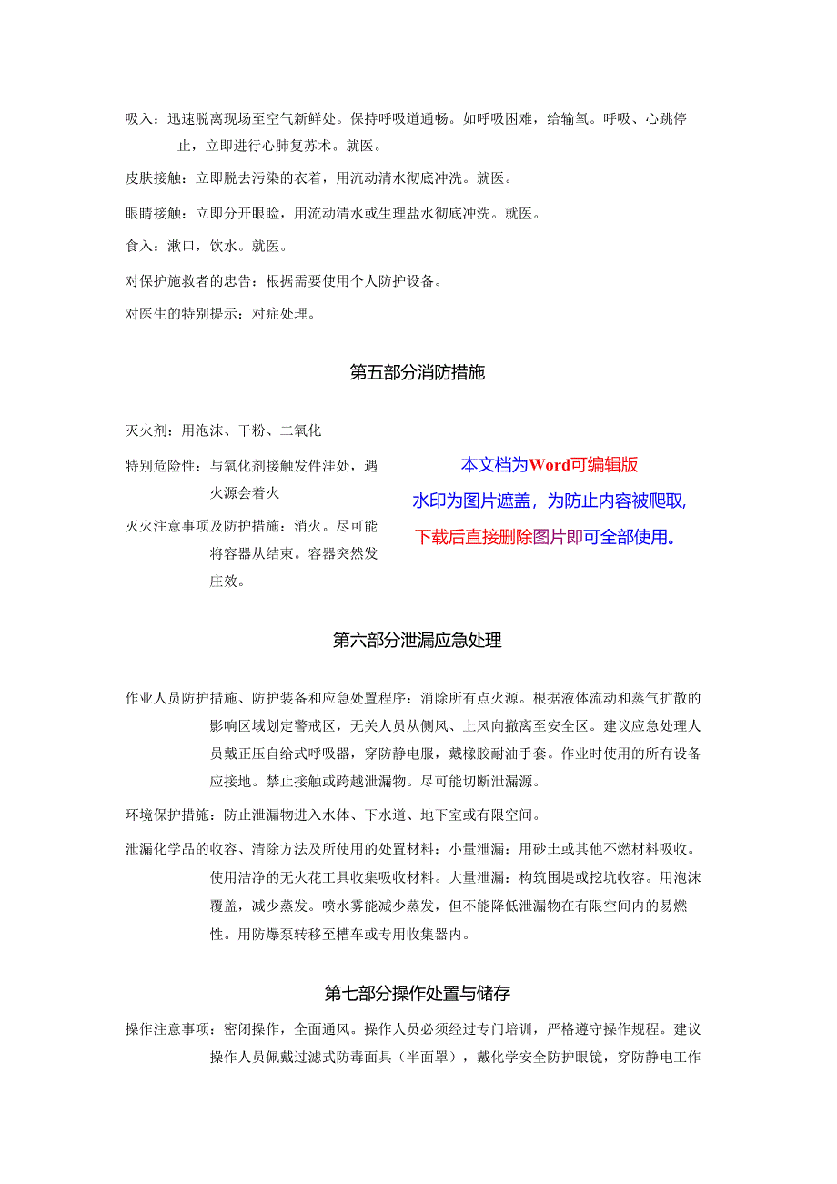 2025《甲基叔丁基醚安全技术说明书MSDS》CAS号1634-04-4.docx_第3页