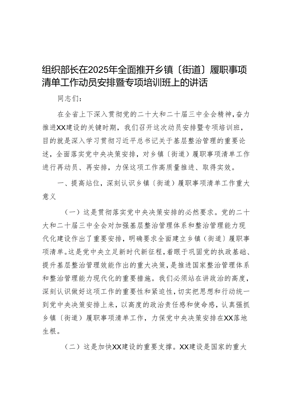 组织部长在2025年全面推开乡镇（街道）履职事项清单工作动员部署暨专题培训班上的讲话.docx_第1页