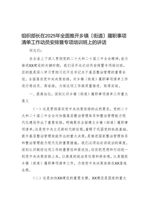 组织部长在2025年全面推开乡镇（街道）履职事项清单工作动员部署暨专题培训班上的讲话.docx