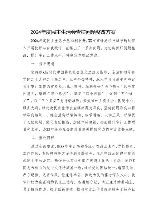 （会后）2024年度民主生活会查摆问题整改方案5100字（审计）.docx