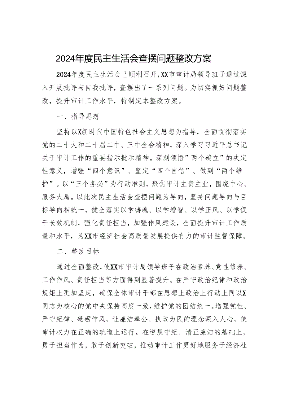 （会后）2024年度民主生活会查摆问题整改方案5100字（审计）.docx_第1页