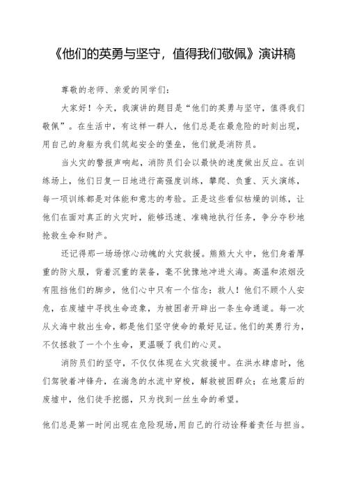 《他们的英勇与坚守值得我们敬佩》演讲稿.docx