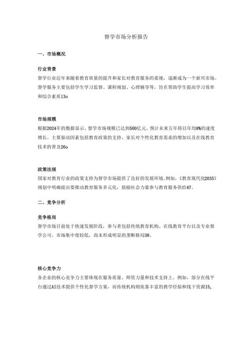 督学市场分析报告.docx