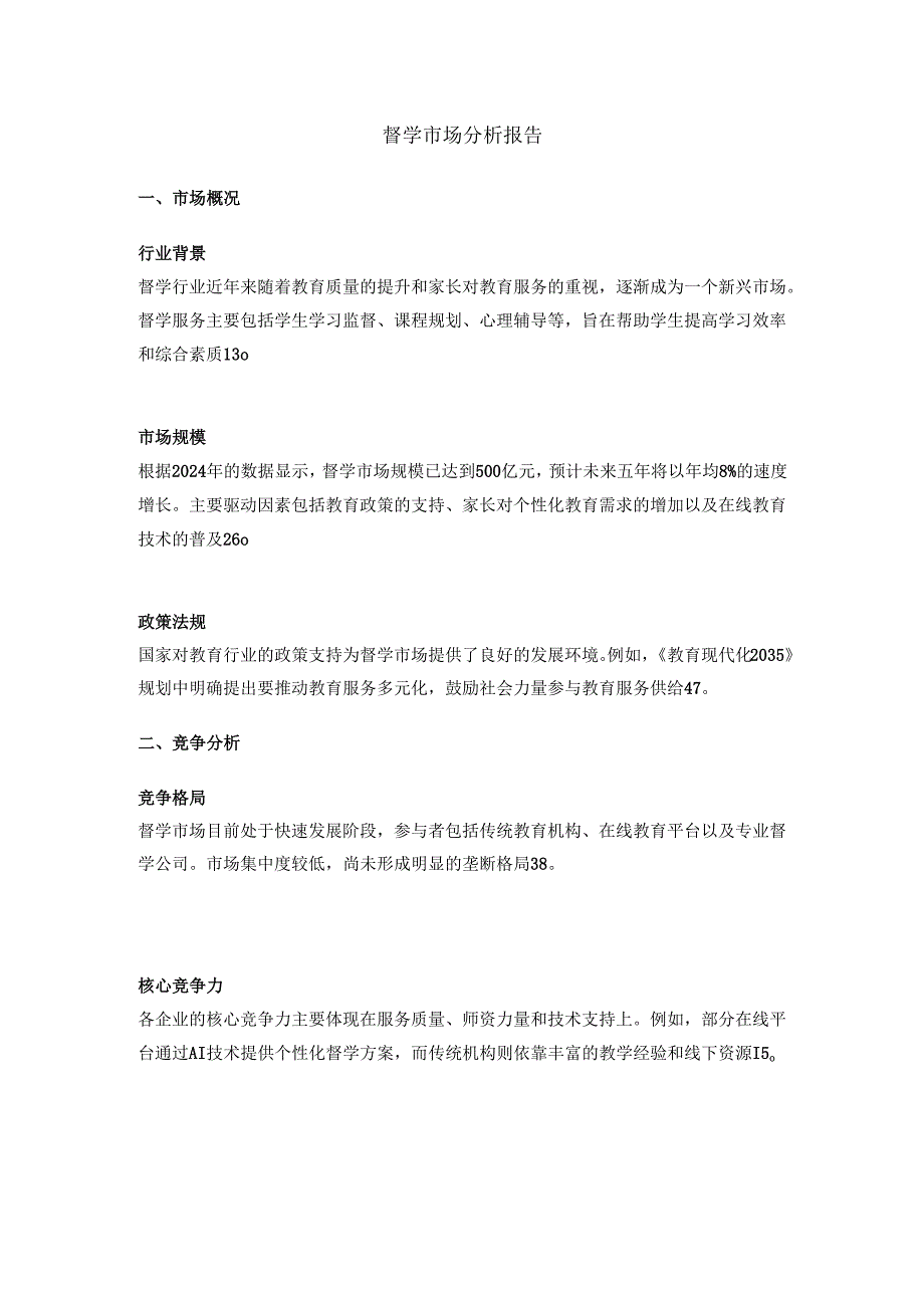 督学市场分析报告.docx_第1页