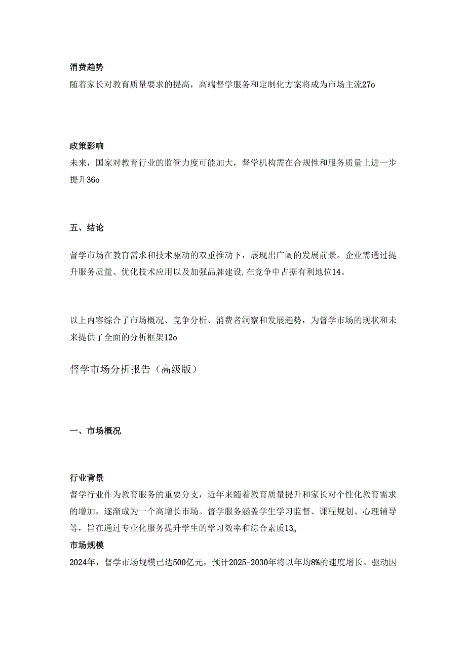 督学市场分析报告.docx_第3页