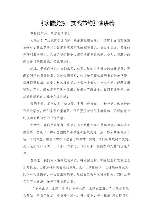 《珍惜资源实践节约》演讲稿.docx