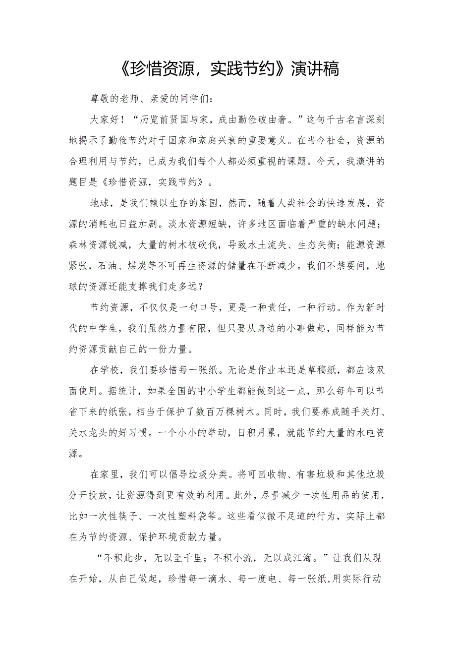 《珍惜资源实践节约》演讲稿.docx_第1页