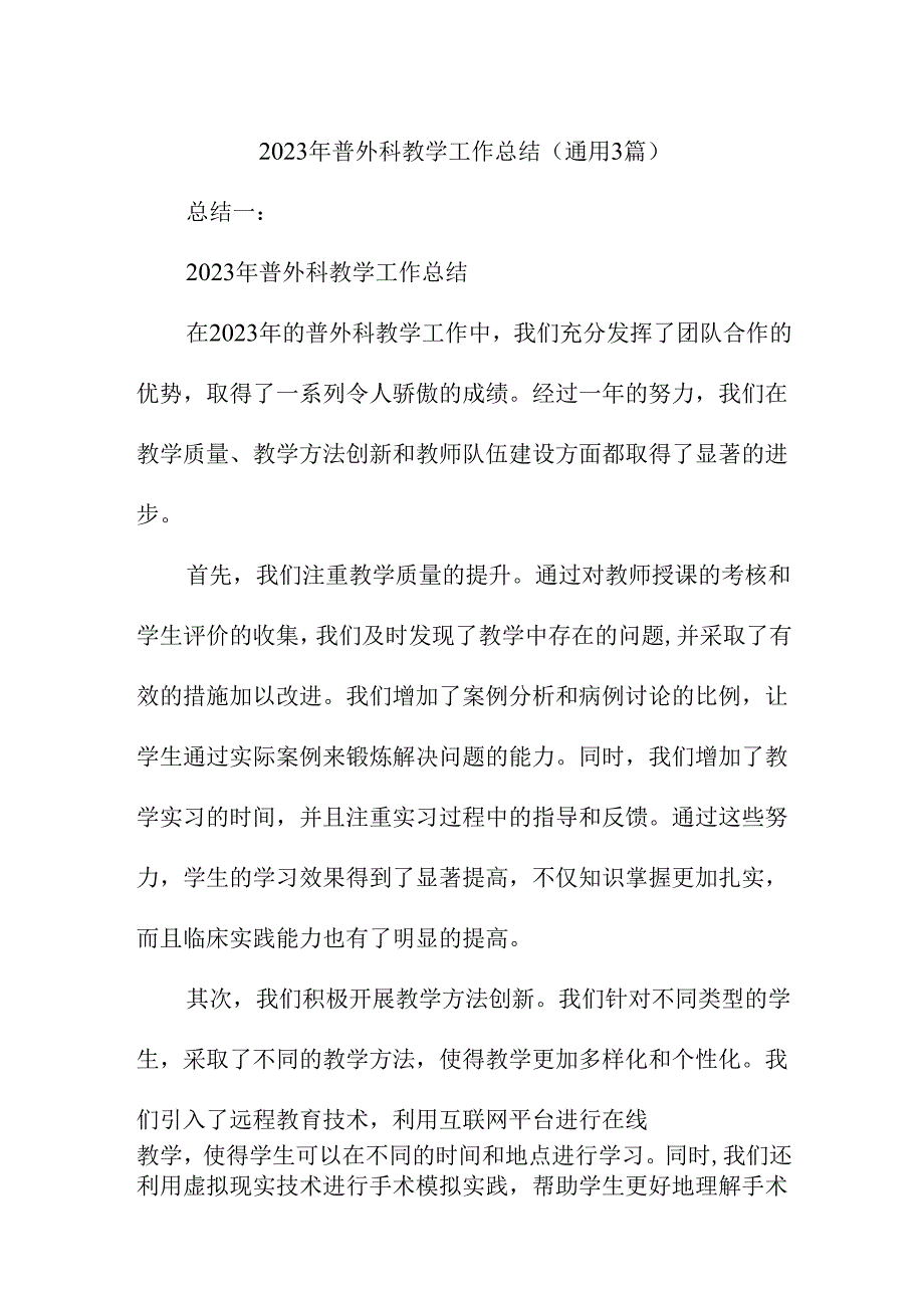 2023年普外科教学工作总结（通用3篇）.docx_第1页