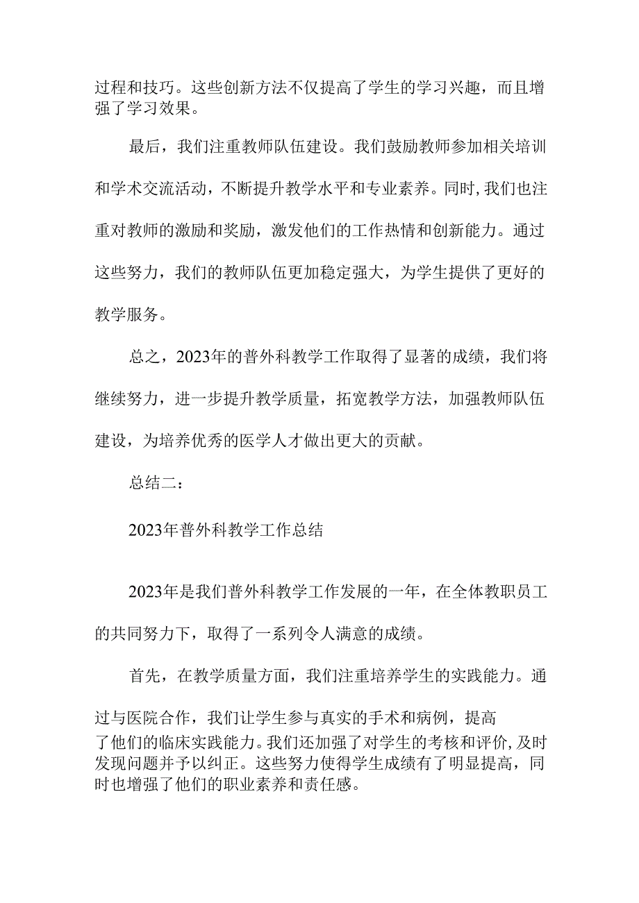 2023年普外科教学工作总结（通用3篇）.docx_第2页