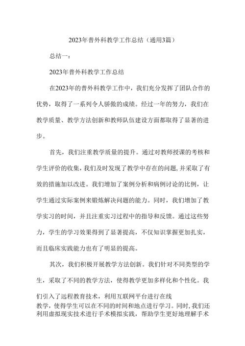 2023年普外科教学工作总结（通用3篇）.docx