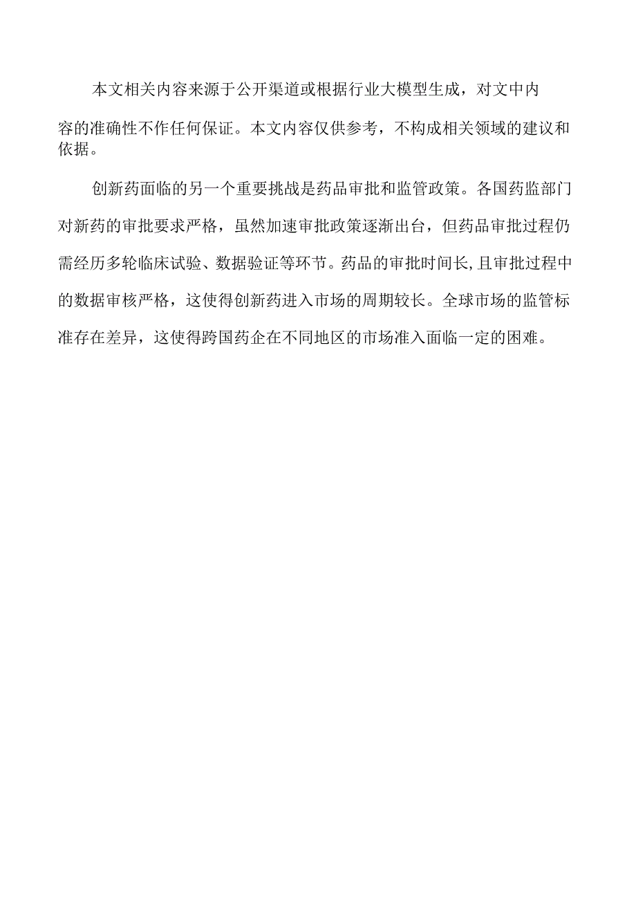 创新药行业未来趋势与市场机遇.docx_第2页