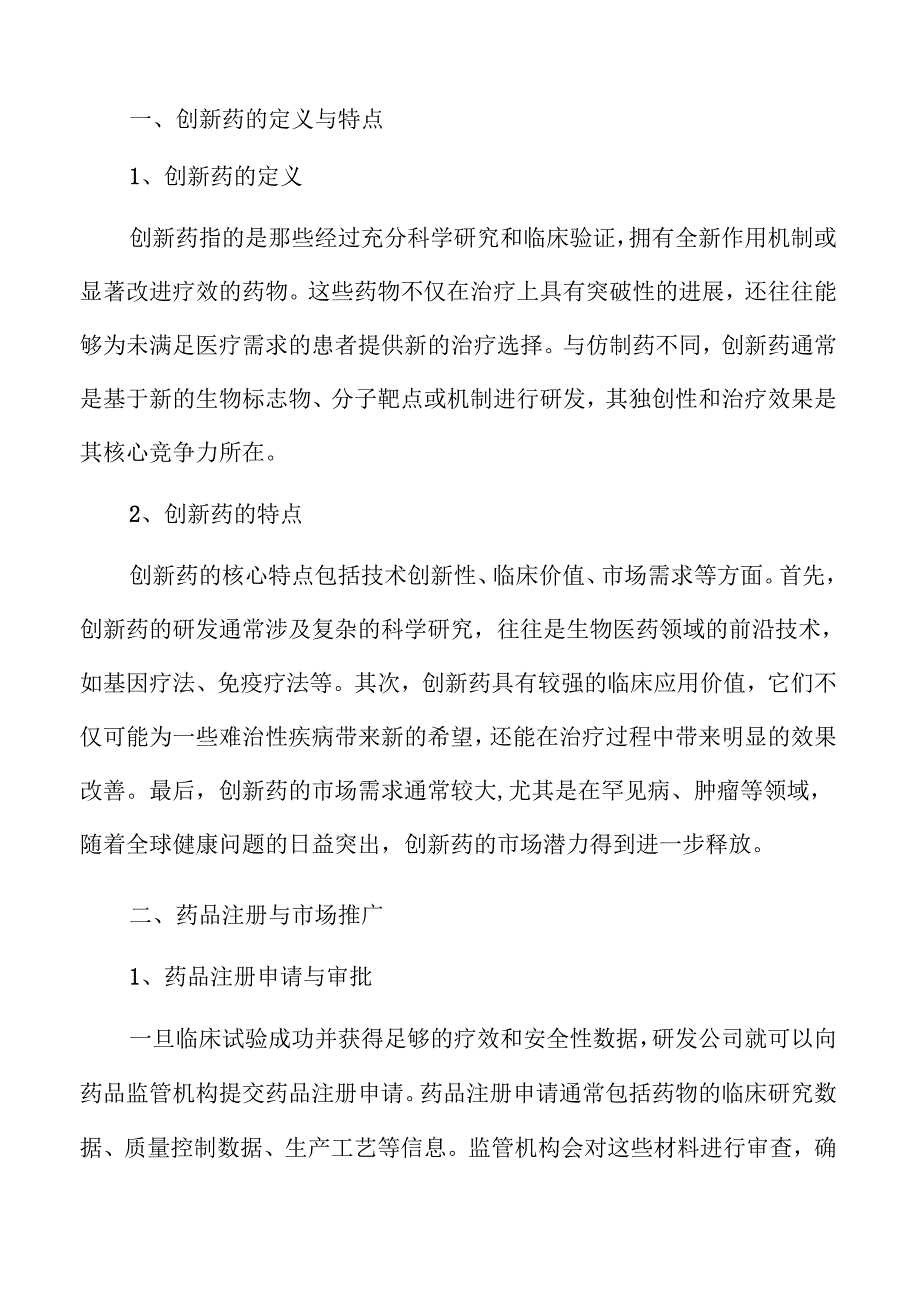 创新药行业未来趋势与市场机遇.docx_第3页