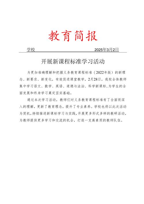 开展新课程标准学习活动简报.docx