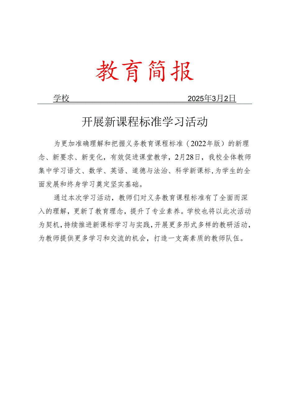 开展新课程标准学习活动简报.docx_第1页