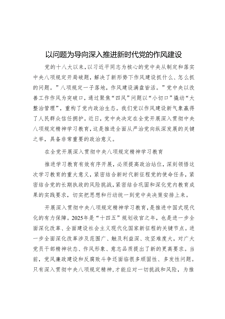以问题为导向深入推进新时代党的作风建设.docx_第1页