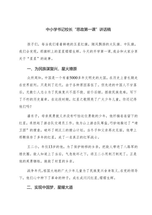 五篇中小学书记校长“思政第一课”讲话稿专题资料.docx